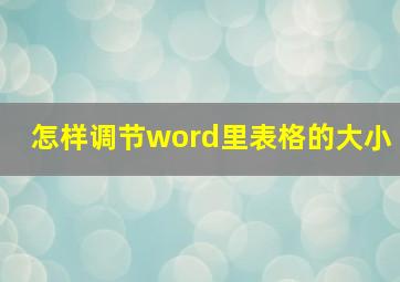 怎样调节word里表格的大小