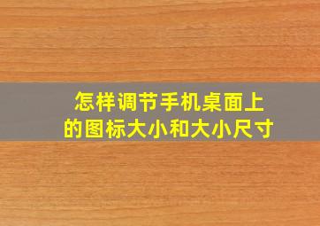 怎样调节手机桌面上的图标大小和大小尺寸