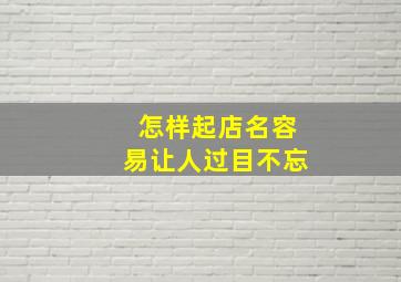 怎样起店名容易让人过目不忘