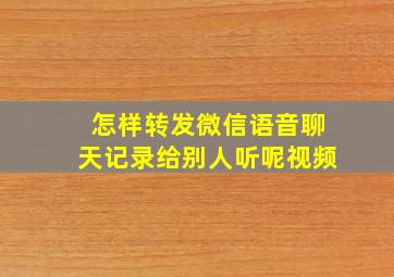 怎样转发微信语音聊天记录给别人听呢视频