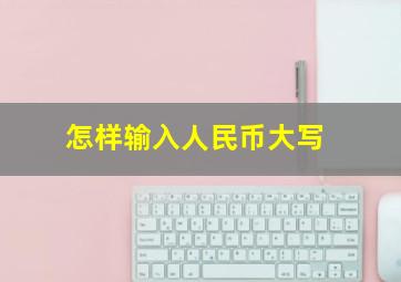 怎样输入人民币大写