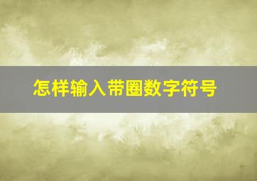 怎样输入带圈数字符号