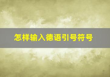 怎样输入德语引号符号