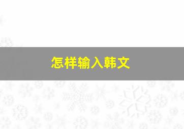 怎样输入韩文