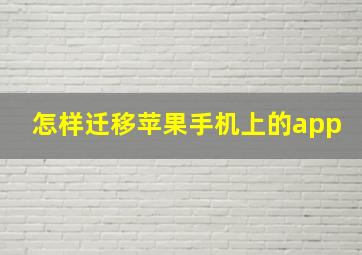 怎样迁移苹果手机上的app