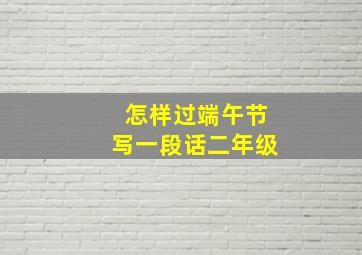 怎样过端午节写一段话二年级