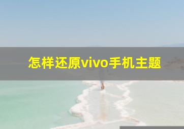 怎样还原vivo手机主题