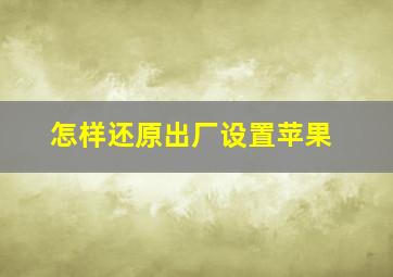 怎样还原出厂设置苹果