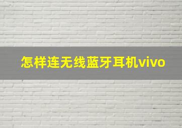 怎样连无线蓝牙耳机vivo