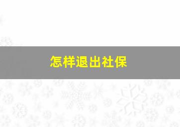 怎样退出社保