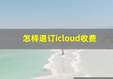 怎样退订icloud收费