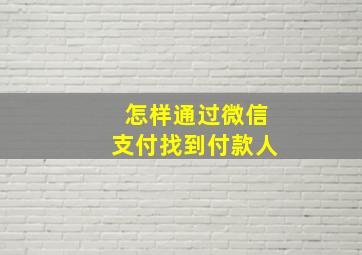 怎样通过微信支付找到付款人