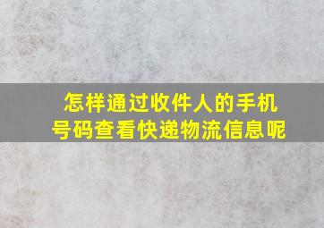 怎样通过收件人的手机号码查看快递物流信息呢