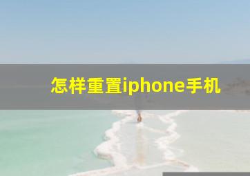 怎样重置iphone手机