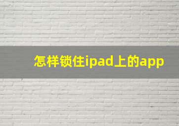 怎样锁住ipad上的app