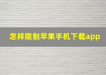 怎样限制苹果手机下载app