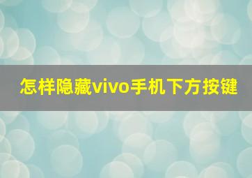 怎样隐藏vivo手机下方按键