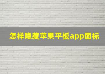 怎样隐藏苹果平板app图标