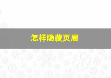 怎样隐藏页眉