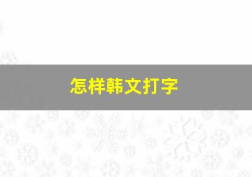 怎样韩文打字