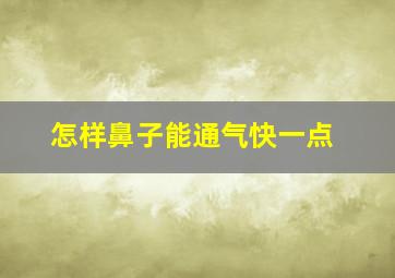 怎样鼻子能通气快一点