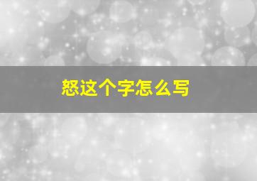 怒这个字怎么写