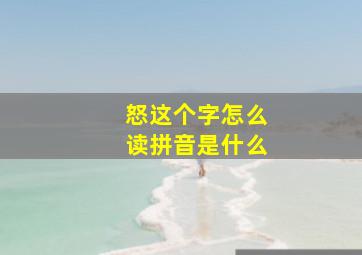 怒这个字怎么读拼音是什么