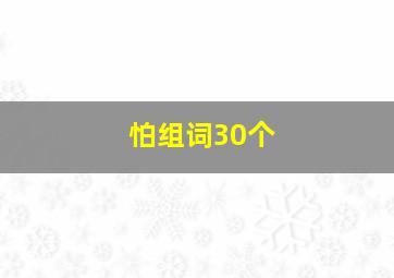 怕组词30个