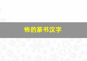 怖的篆书汉字