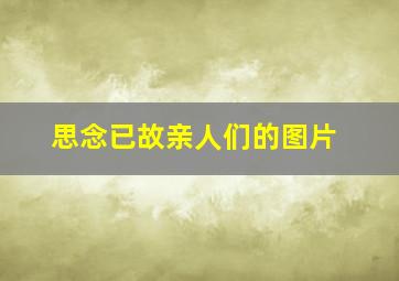 思念已故亲人们的图片