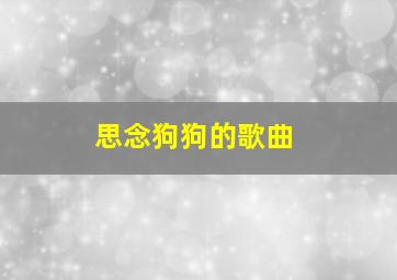 思念狗狗的歌曲