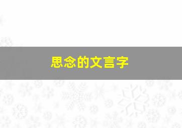 思念的文言字