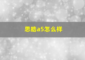 思皓a5怎么样