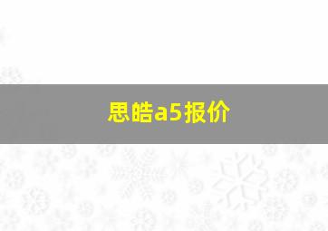 思皓a5报价