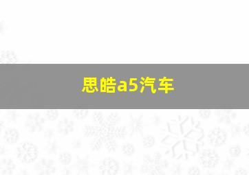 思皓a5汽车