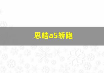 思皓a5轿跑