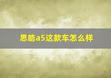 思皓a5这款车怎么样