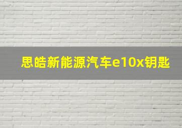 思皓新能源汽车e10x钥匙