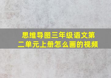 思维导图三年级语文第二单元上册怎么画的视频