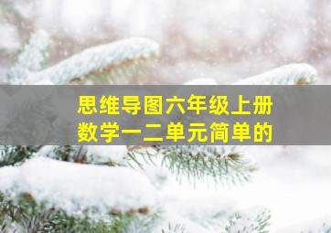 思维导图六年级上册数学一二单元简单的