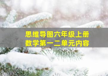 思维导图六年级上册数学第一二单元内容