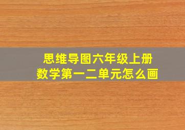 思维导图六年级上册数学第一二单元怎么画