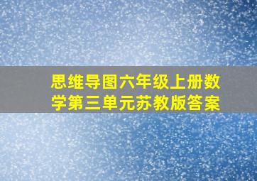 思维导图六年级上册数学第三单元苏教版答案