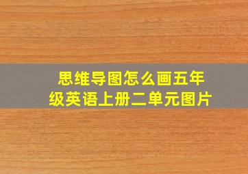 思维导图怎么画五年级英语上册二单元图片