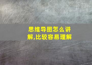 思维导图怎么讲解,比较容易理解