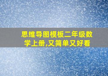 思维导图模板二年级数学上册,又简单又好看