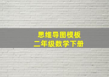 思维导图模板二年级数学下册