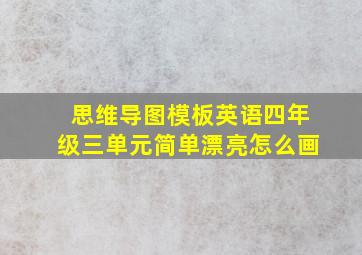 思维导图模板英语四年级三单元简单漂亮怎么画