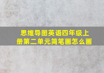 思维导图英语四年级上册第二单元简笔画怎么画