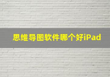 思维导图软件哪个好iPad